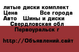 литые диски комплект › Цена ­ 4 000 - Все города Авто » Шины и диски   . Свердловская обл.,Первоуральск г.